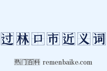 过林口市近义词是什么意思的图片
